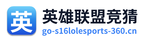 英雄联盟竞猜
